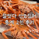 잘떳다 산오징어 - 달서구 진천동 | 대구 홍게 무한리필 가능한 잘떳다 산오징어 삼덕점 홍게 2인 후기