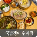 국밥쟁이 | 국밥쟁이 위례 깊은맛의 국밥과 수육이 맛있는곳