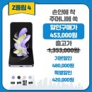 말도 안되지만 플립4 최대보상 할인특가📢