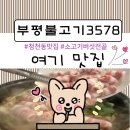 [인천맛집] 부평불고기3578 실방문후기 I 소고기 버섯전골 추천✨