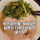 [식당창업일기14_벤치마킹보고서3] 부산 남천동 ‘태화상인’ 일본식 다찌 스타일의 중식당