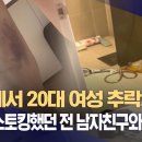 부산에서 20대 여성 추락사 "폭행 · 스토킹 했던 전남자친구와 있었다" 이미지