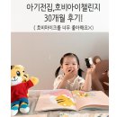 아기전집 추천, 호비<b>아이챌린지</b> 30개월 후기!