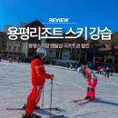 OK할인매장 | 용평리조트 렌탈샵 초보자 스키 강습받고 온 후기 리프트권 할인
