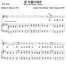 [성가악보] 참 아름다워라 / 참 아름다워라 주님의 세계는 [Mark Shepperd, 가사수정, Solo] 이미지