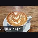 테리커피로스터스