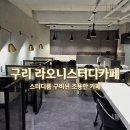 체육관로80번길 | [구리 스터디카페]라오니스터디카페: 스터디룸이 구비된 넓은 스카✨️