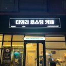 타임리로스팅카페 이미지