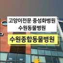 수원종합동물병원 이미지