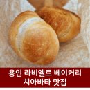 라비엘르베이커리 이미지