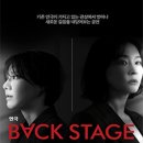 (주)씨드나인엔터테인먼트 | 대학로 심야 연극 | 나인진홀 1관 연극 &lt;백스테이지&gt; 관람 후기