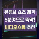 클릭비디오 | 유튜브 쇼츠 만들기 5분만에 뚝딱! 비디오스튜 후기