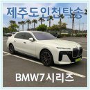 (주)제주연합상사 | 인천 제주 배편 대안 BMW7시리즈 제주도 차량 탁송 비용 후기
