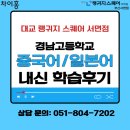 경남고등학교 | 경남고등학교 일본어·중국어 내신 학습후기