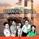 대승특수산업 | [HOT]한화에어로스페이스 신입사원 정규직/채용전제형 인턴 채용공고 자기소개서(자소서) 예시 및 작성...