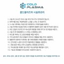 콜드플라즈마