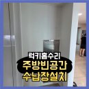 (주)덕양전자 | 주방빈공간 전자제품넣는수납장설치