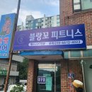 블랑꼬피트니스태장점 이미지