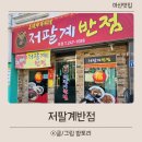 저팔계 | 마산 문화동 등뼈짬뽕 맛집 저팔계짬뽕 솔직후기