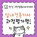 실내건축디자인늘 | 안산실내건축기사과정평가형 자격증 취업 한번에