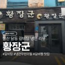 황장군 | 달동 점심 추천, 황장군 갈비탕과 양곰탕 후기