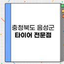 대소혁신타이어&스마트통신 | 충청북도 음성군 저렴하면서 잘하는 타이어 전문점 BEST 3 추천 | 중고