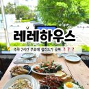 레레하우스 이미지