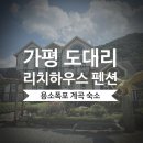리치 하우스 | 가평 도대리 계곡 숙소 ㅣ 용소폭포 인근 리치하우스 펜션 장단점 후기 내돈내산