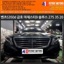 금호타이어드림모터스 | 금호타이어추천 벤츠S350d 금호 마제스티9 솔루스 275 35 20