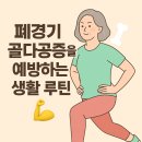 (주)팜메디 | 폐경기 골다공증을 예방하는 생활 루틴
