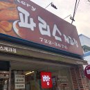 파리스제과점 - 기장군 차성남로 54 | 파리스제과점