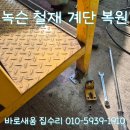 코카콜라 인천물류센터 | 흔들리고 녹슨 철재 계단 수리, 물류센터 구조물 복원공사 전문