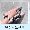 (주)신제주국제여행사 | 청주공항 오사카 에어로케이 탑승 간사이공항 가는법 수화물 가격 후기