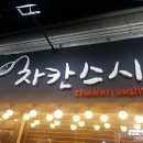 차칸초밥 이미지
