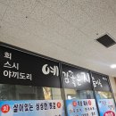 예감좋은지금이곳 | 위례횟집 예감좋은지금이곳 후기