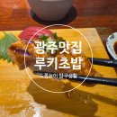 번영로(탄력주차 11:30~14:00) | 광주 초밥 맛집 추천, 루키초밥 본점 정민이초밥 후기