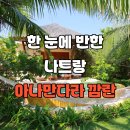 아나전기 | 나트랑 숙소 고민 끝, 아나만다라 깜란 풀빌라 후기