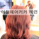 혜련미용실
