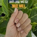 혜르뷰티