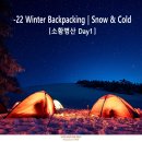 -22° Winter Backpacking | 소황병산 Day1 이미지