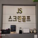 JS스크린 골프연습장 이미지
