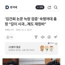 ‘김건희 논문 늑장 검증’ 숙명여대 총장 “깊이 사과…제도 재정비” 이미지
