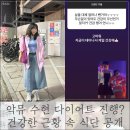 수현건강식품 | 악뮤 수현 이수현 다이어트 진행 중? 건강해보이는 근황 속 식단 공개