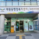 대원동 행정복지센터 이미지