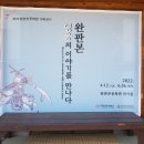 전주 완판본 문화관 "목판 인쇄 체험" 2022년 5월 3일 이미지