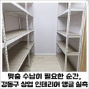 상업용5 | 맞춤 수납이 필요한 순간, 강동구 상업 인테리어 앵글 실측 후기