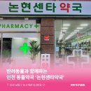 논현센타약국 네이버블로그