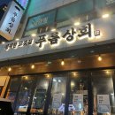 푸름상회 I 금천구청 시흥사거리 맛집, 푸름상회 솔직 후기