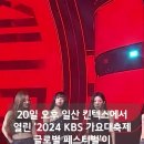 2024년 가요대축제 (베이비복스 완전체....등등) 이미지