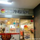 유가네닭갈비한티역점 | 유가네닭갈비 한티역점 +유가네 HMR 밀키트 후기